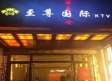 合阳哪个KTV真空陪酒妹子服务好-至尊国际KTV消费价格服务点评