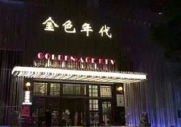 合阳KTV陪唱公主哪家最便宜-金色年代KTV便宜消费点评