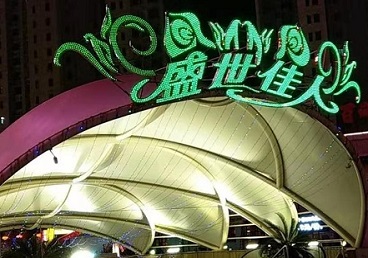 合阳那个真空ktv陪酒玩的开-英皇国际KTV消费价格点评